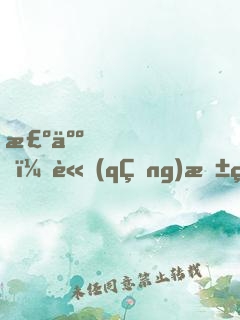 棺人，請(qǐng)抱緊我
